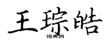 丁谦王琮皓楷书个性签名怎么写