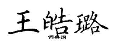 丁谦王皓璐楷书个性签名怎么写