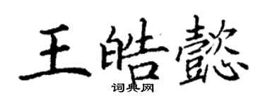 丁谦王皓懿楷书个性签名怎么写