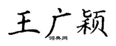 丁谦王广颖楷书个性签名怎么写