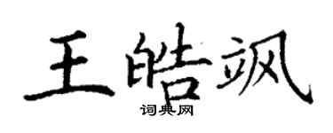 丁谦王皓飒楷书个性签名怎么写
