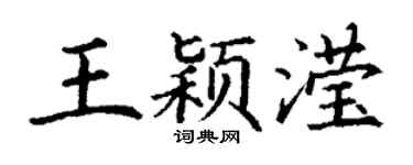 丁谦王颖滢楷书个性签名怎么写