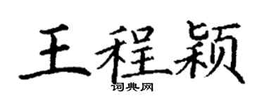 丁谦王程颖楷书个性签名怎么写