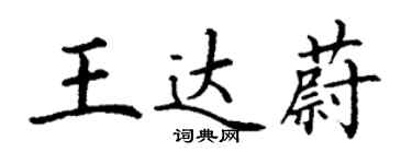 丁谦王达蔚楷书个性签名怎么写