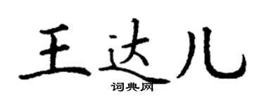 丁谦王达儿楷书个性签名怎么写