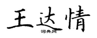 丁谦王达情楷书个性签名怎么写