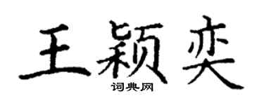 丁谦王颖奕楷书个性签名怎么写