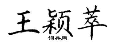 丁谦王颖萃楷书个性签名怎么写
