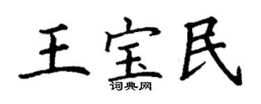 丁谦王宝民楷书个性签名怎么写