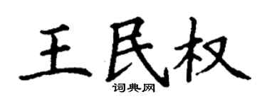 丁谦王民权楷书个性签名怎么写
