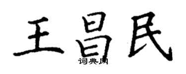 丁谦王昌民楷书个性签名怎么写