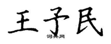 丁谦王予民楷书个性签名怎么写