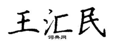 丁谦王汇民楷书个性签名怎么写