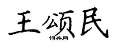 丁谦王颂民楷书个性签名怎么写