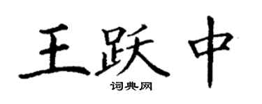 丁谦王跃中楷书个性签名怎么写