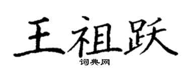 丁谦王祖跃楷书个性签名怎么写