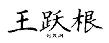 丁谦王跃根楷书个性签名怎么写
