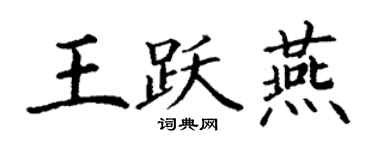 丁谦王跃燕楷书个性签名怎么写