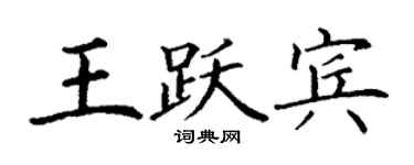 丁谦王跃宾楷书个性签名怎么写