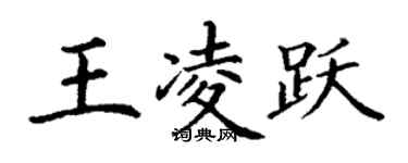 丁谦王凌跃楷书个性签名怎么写
