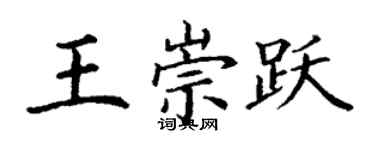 丁谦王崇跃楷书个性签名怎么写