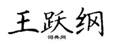 丁谦王跃纲楷书个性签名怎么写