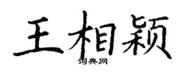 丁谦王相颖楷书个性签名怎么写