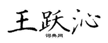 丁谦王跃沁楷书个性签名怎么写