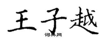 丁谦王子越楷书个性签名怎么写