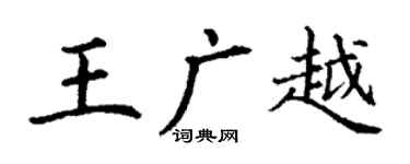 丁谦王广越楷书个性签名怎么写