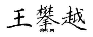 丁谦王攀越楷书个性签名怎么写