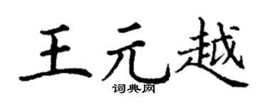 丁谦王元越楷书个性签名怎么写