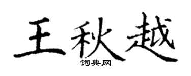 丁谦王秋越楷书个性签名怎么写