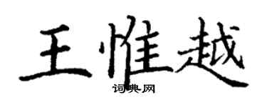 丁谦王惟越楷书个性签名怎么写