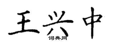 丁谦王兴中楷书个性签名怎么写