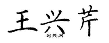 丁谦王兴芹楷书个性签名怎么写