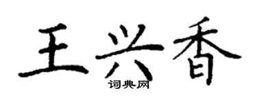 丁谦王兴香楷书个性签名怎么写