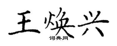 丁谦王焕兴楷书个性签名怎么写