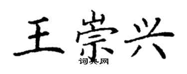 丁谦王崇兴楷书个性签名怎么写