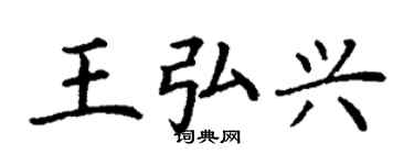 丁谦王弘兴楷书个性签名怎么写