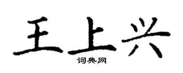 丁谦王上兴楷书个性签名怎么写