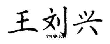 丁谦王刘兴楷书个性签名怎么写