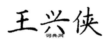 丁谦王兴侠楷书个性签名怎么写