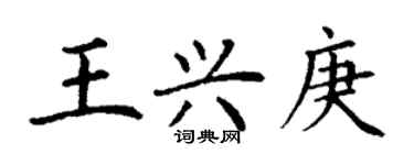 丁谦王兴庚楷书个性签名怎么写