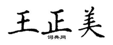 丁谦王正美楷书个性签名怎么写