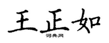 丁谦王正如楷书个性签名怎么写