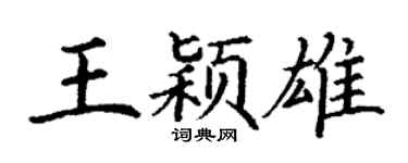 丁谦王颖雄楷书个性签名怎么写