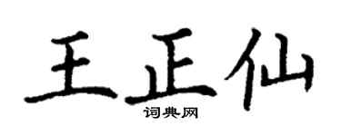 丁谦王正仙楷书个性签名怎么写
