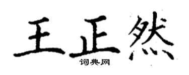 丁谦王正然楷书个性签名怎么写