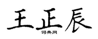丁谦王正辰楷书个性签名怎么写